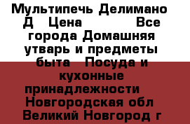 Мультипечь Делимано 3Д › Цена ­ 3 000 - Все города Домашняя утварь и предметы быта » Посуда и кухонные принадлежности   . Новгородская обл.,Великий Новгород г.